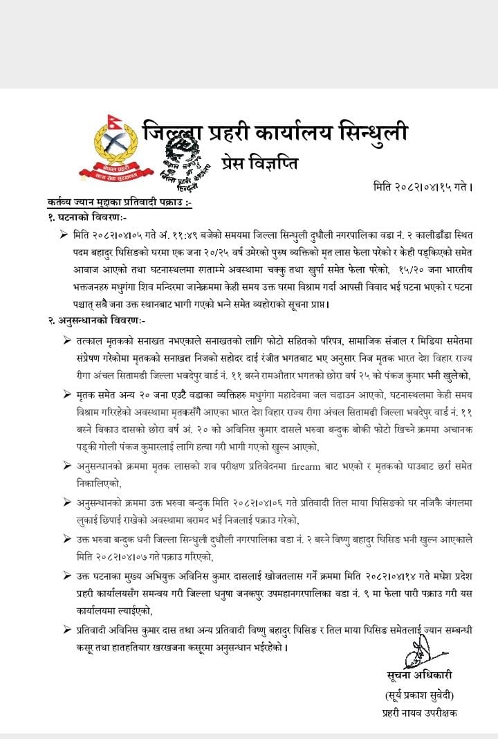 सिन्धुली प्रहरीद्वारा गत वर्षको अपराध विवरण सार्वजनिक, लागू औषध, हत्या र आत्महत्याका घटना स्थिर