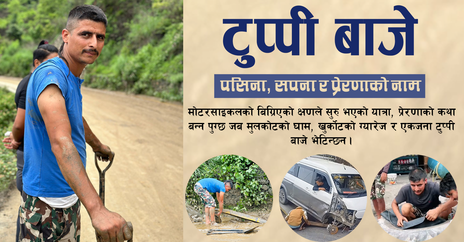 टुप्पी बाजे – पसिना, सपना र प्रेरणाको नाम