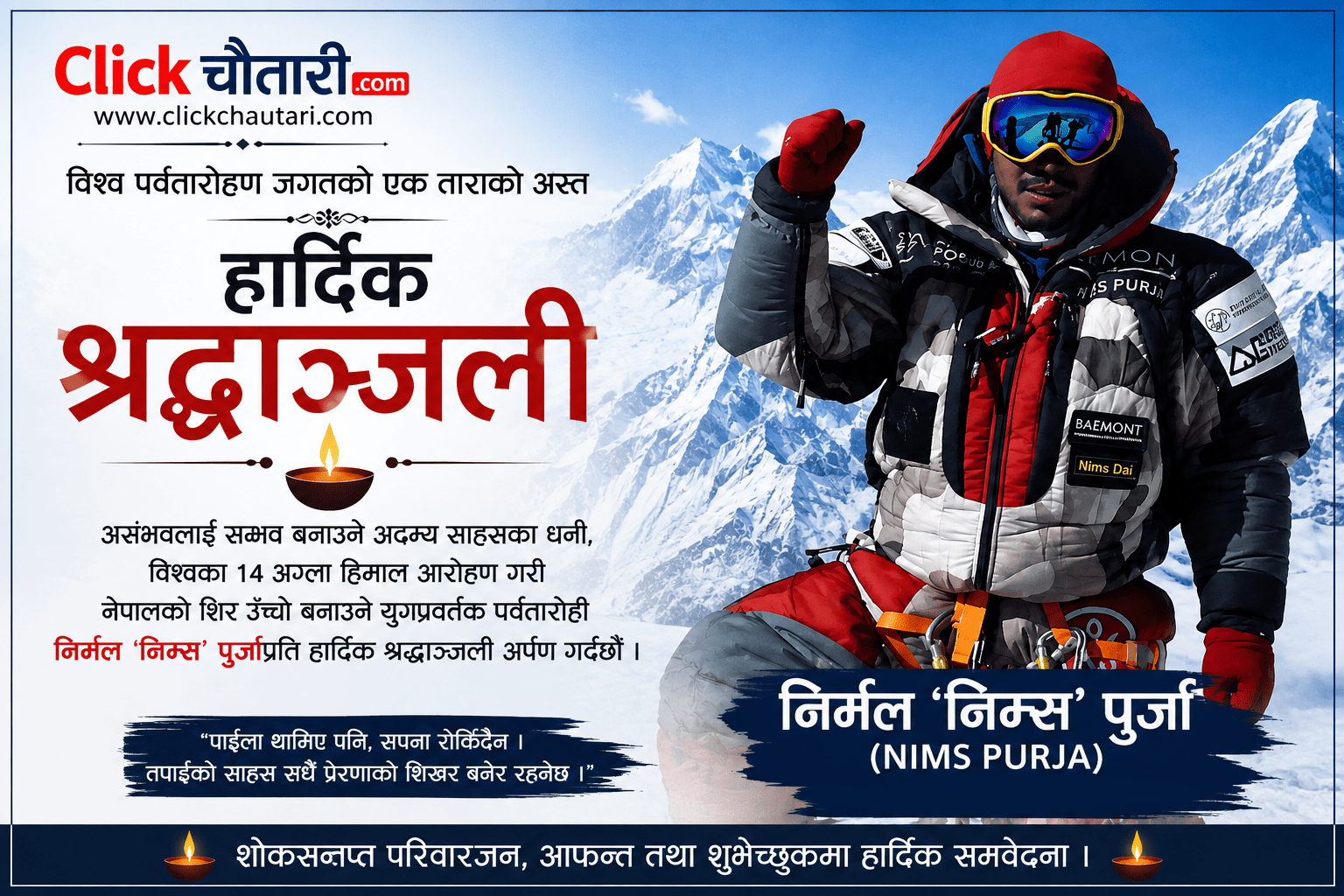 विश्व पर्वतारोहण जगत् शोकमा, नेपाली गौरव निर्मल ‘निम्स’ पुर्जाप्रति हार्दिक श्रद्धाञ्जली